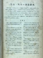 登山・スキー用語辞典　「山」164号別冊付録