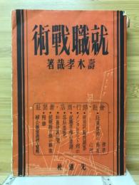 就職戦術