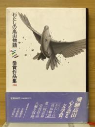 「わたしの高山物語」受賞作品集1991