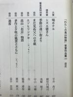 「わたしの高山物語」受賞作品集1991
