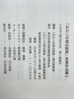 「わたしの高山物語」受賞作品集1991