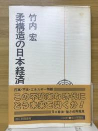 柔構造の日本経済