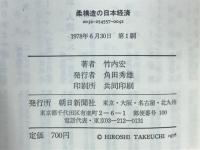 柔構造の日本経済