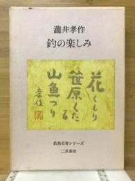 釣の楽しみ