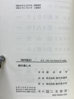 釣の楽しみ