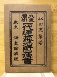 九星暦術　一代運気活断口伝書