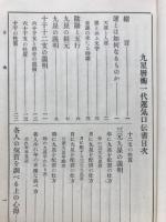 九星暦術　一代運気活断口伝書