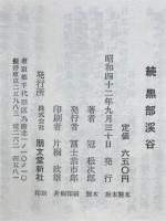 黒部渓谷