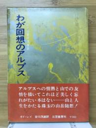 わが回想のアルプス