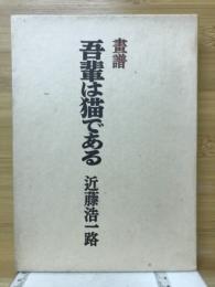 画譜吾輩は猫である