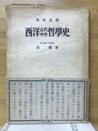 西洋古代中世哲学史
