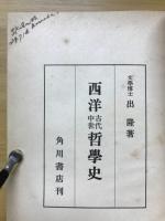 西洋古代中世哲学史