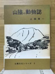 山陰の動物誌