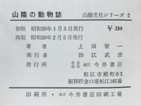 山陰の動物誌