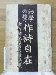 初学必携作詩自在
