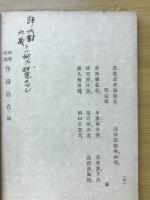 初学必携作詩自在