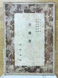 肖像画