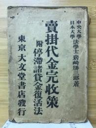 売掛代金完収策　附停滞諸貸金復活法