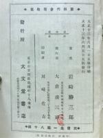 売掛代金完収策　附停滞諸貸金復活法