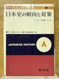 日本史の傾向と対策