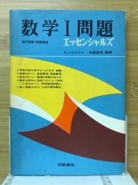 数学Ⅰ問題　エッセンシャルズ