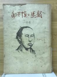 坂本竜馬・中岡慎太郎