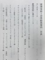 豪華客船と世界船旅案内
