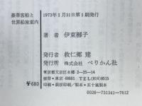 豪華客船と世界船旅案内