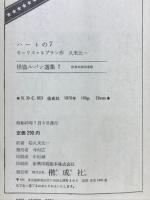 ハートの7