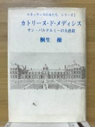 カトリーヌ・ド・メディシス : サン・バルテルミーの大虐殺