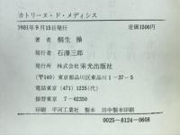 カトリーヌ・ド・メディシス : サン・バルテルミーの大虐殺