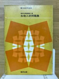 生物入試問題集