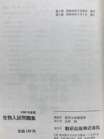 生物入試問題集