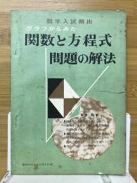 グラフからみた関数と方程式　問題の解法　螢雪時代1949年6月号附録