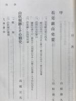 石見銀山叢話