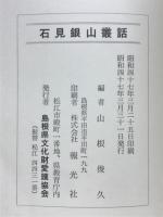 石見銀山叢話