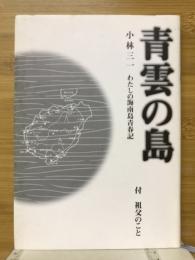 青雲の島　付祖父のこと　わたしの海南島青春期