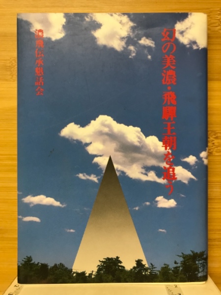 幻の美濃・飛騨王朝を追う(濃飛伝承懇話会 編) / 古本配達本舗