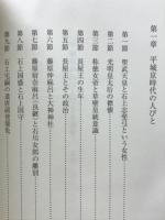 平城京時代の人びとと政争