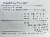 平城京時代の人びとと政争