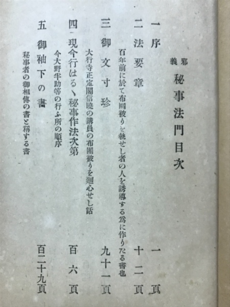 Amazon.co.jp: 邪義秘事法門: 明治三十六年・識別番号八二二三八