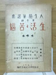 生活と苦悩