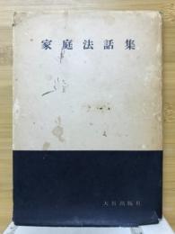 家庭法話集