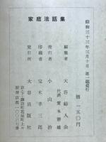 家庭法話集