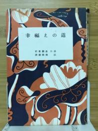 幸福えの道