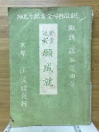 新案説教願成就