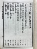 蓮如上人御一代記法話