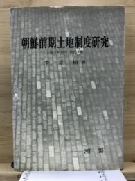 朝鮮前期土地制度研究 : 土地分給制와 農民支配