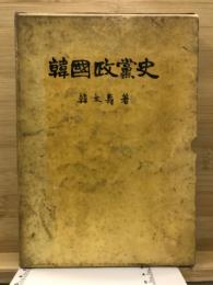 韓國政黨史