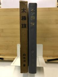 太極旗　易理と科学に依る解説